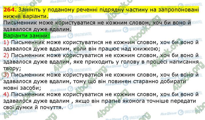 ГДЗ Українська мова 9 клас сторінка 264